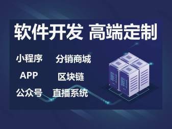 全方位定制開發 H5網站、小程序、APP與公眾號軟件系統的戰略布局